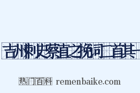 吉州刺史蔡直之挽词二首其一是什么意思的图片